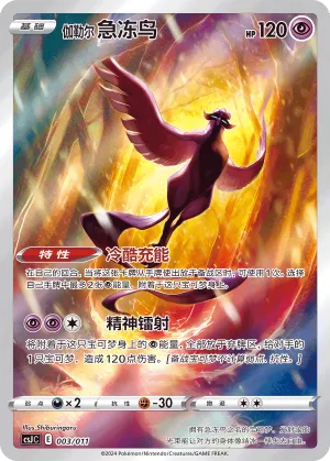 Galarian Articuno 003/011 CSJc