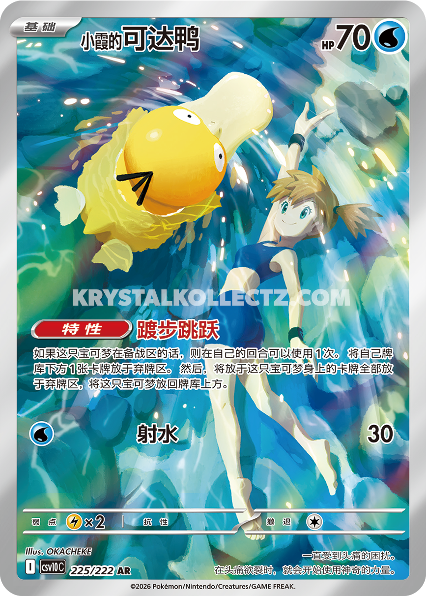 Misty’s Psyduck 225/222 - CSV10