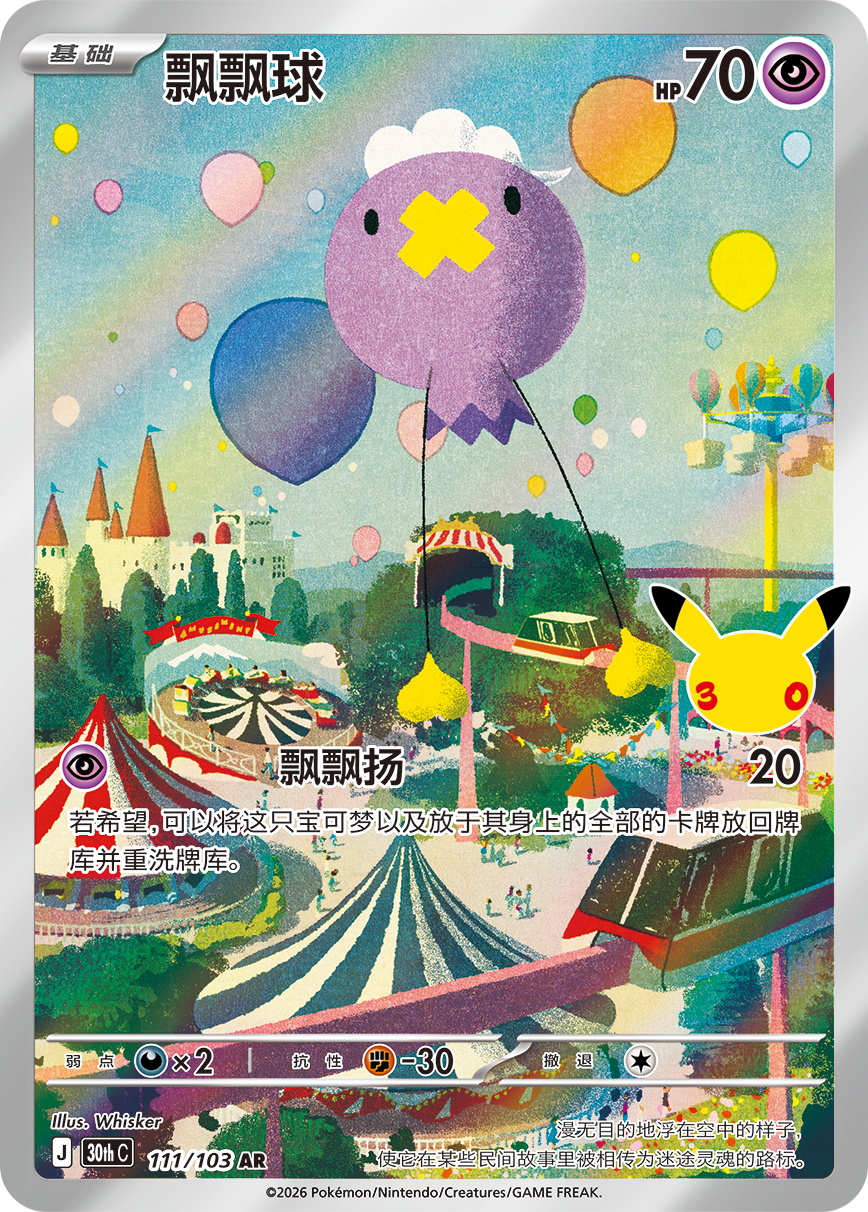 Driftloon, 30th Anniversary (AR)