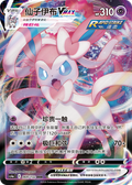 Sylveon Vax Vmax, CS4ac (RRR)