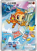 Chimchar, 011/30th- P , First partner 30th Promo (Promo)