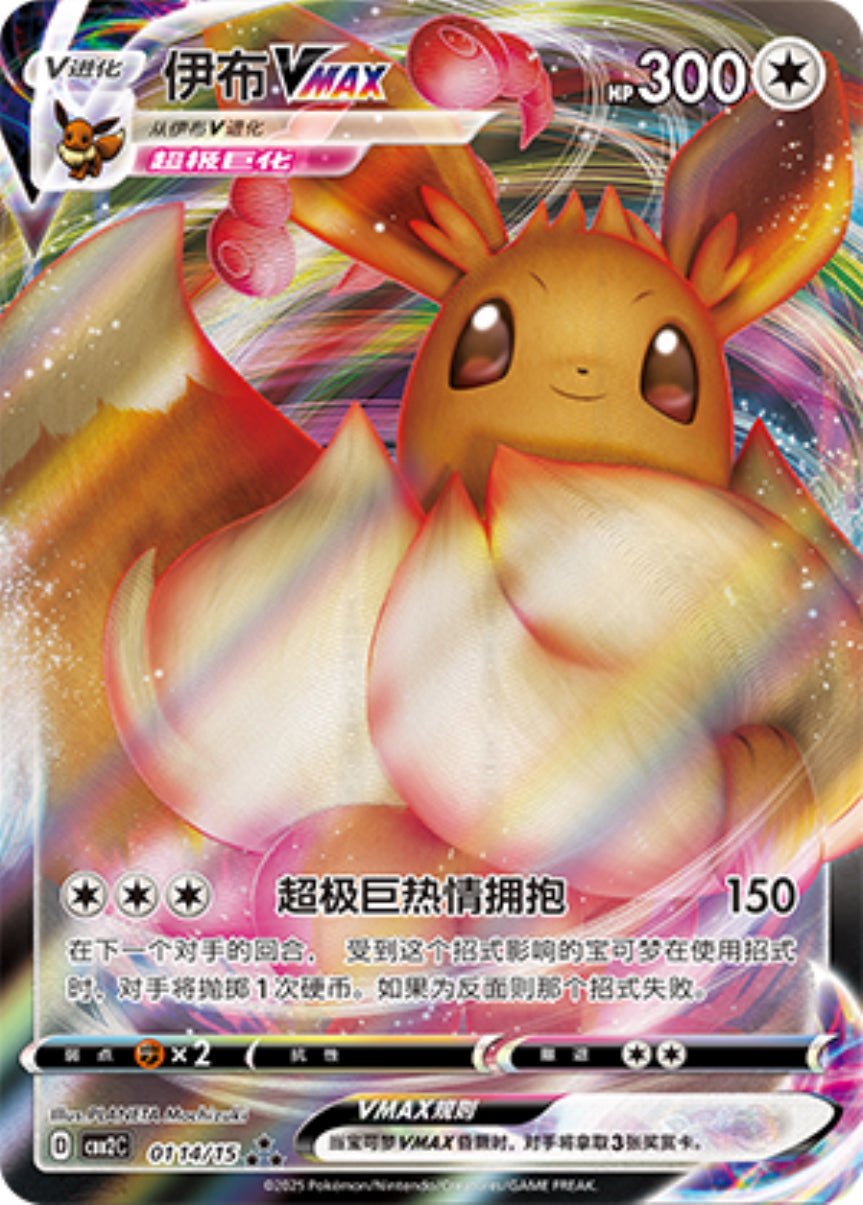 0114/15 Eevee VMAX, CBB2c (3*)