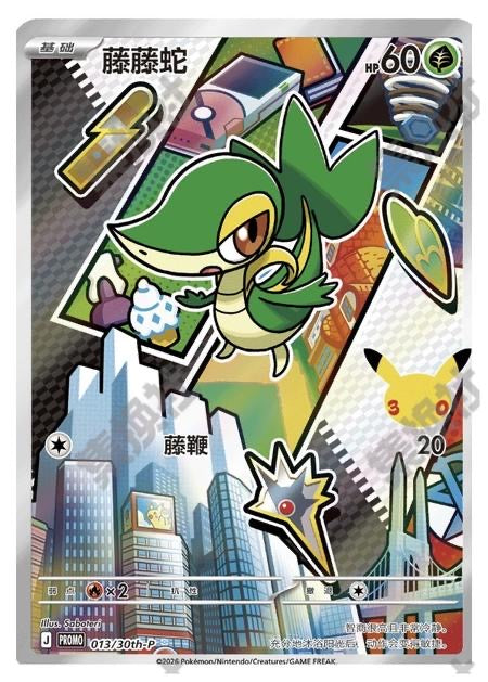 Snivy, 013/30th- P , First partner 30th Promo  (Promo)