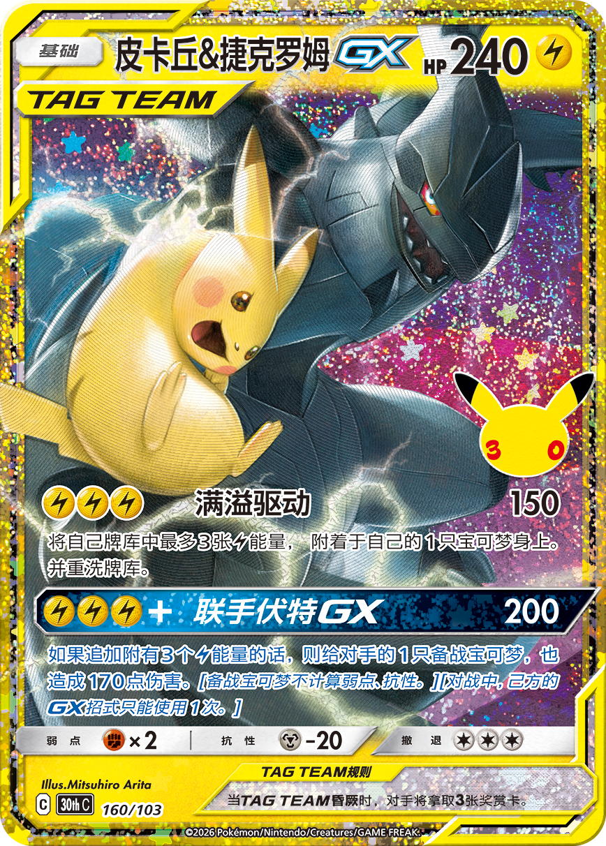 Pika Zekrom, 30th Anniversary (LC)