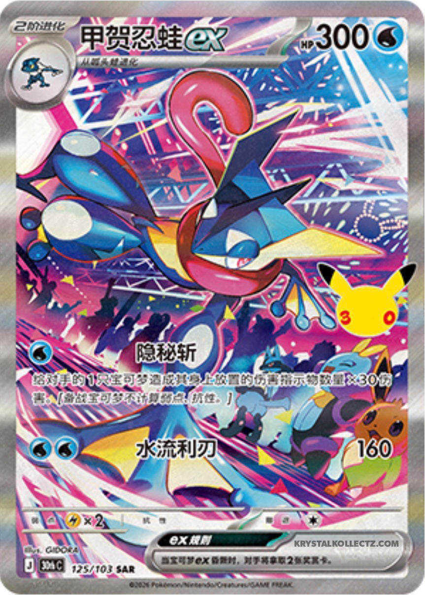 Greninja, 30th Anniversary (SAR)