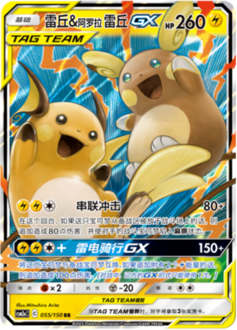 Raichu & Alolan Raichu GX 055/150 Shining Synergy Tag Team Pokemon CHINESE