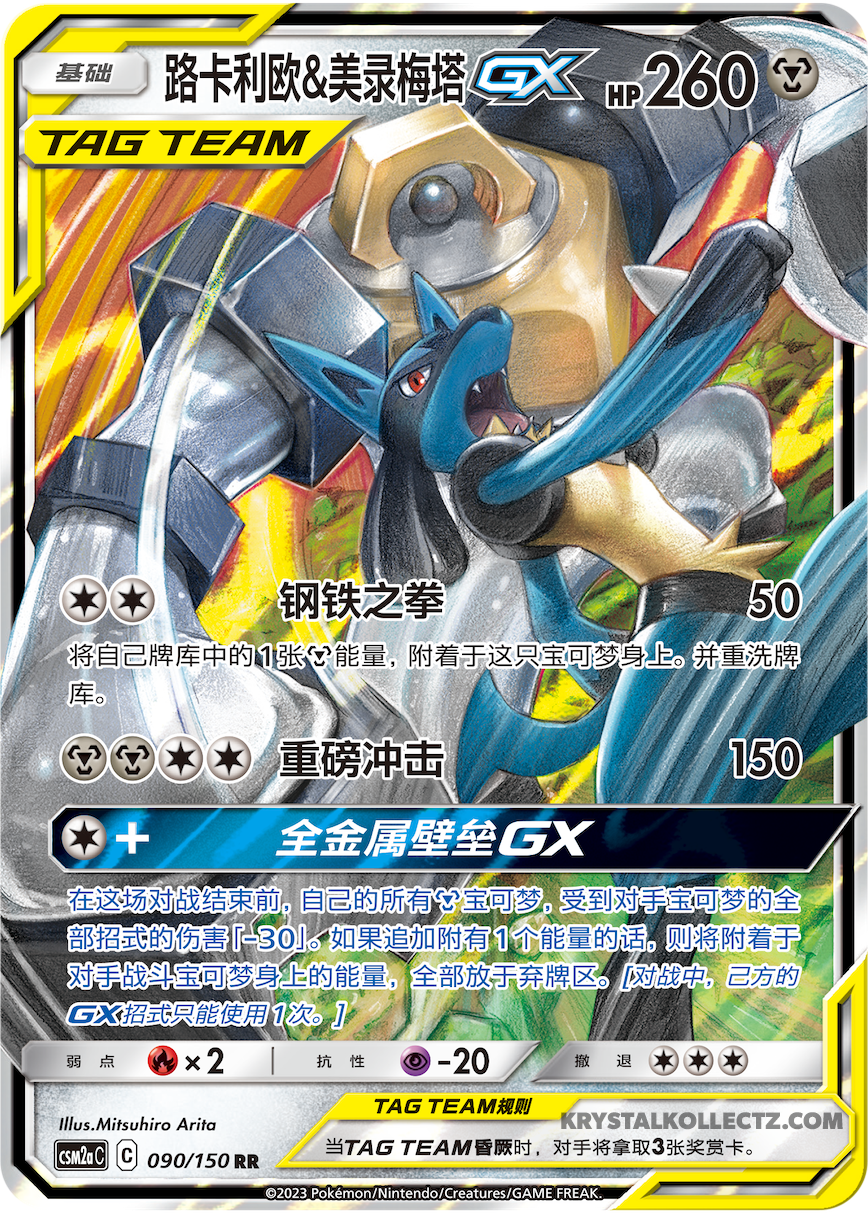 Pokémon TCG - Lucario & Melmetal GX 090/150 Tag Team CSM2aC Chinese - NM