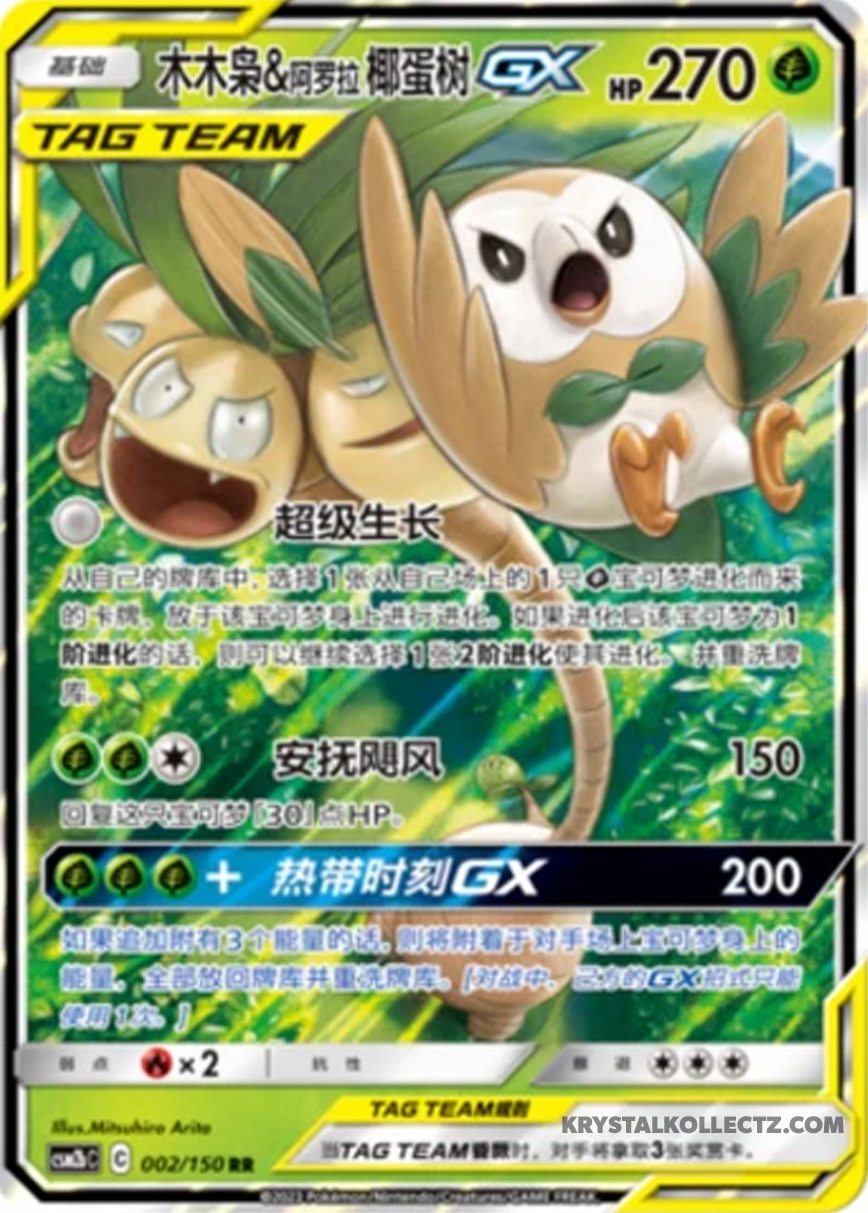 Pokémon Rowlet & Alolan Exeggutor GX 002/150 Sun & Moon Tag Team RR S-Chinese NM