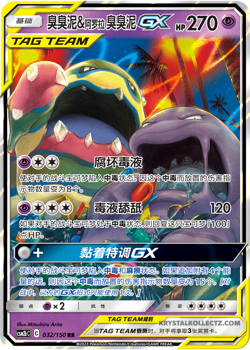 Muk & Alolan Muk GX 032/150 Pokemon Sun & Moon Tag Team S-Chinese