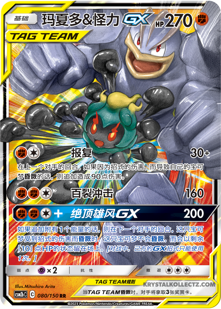 Marshadow & Machamp GX CSM2bC 080/150 RR Sun&Moon Tag Team Chinese Edition