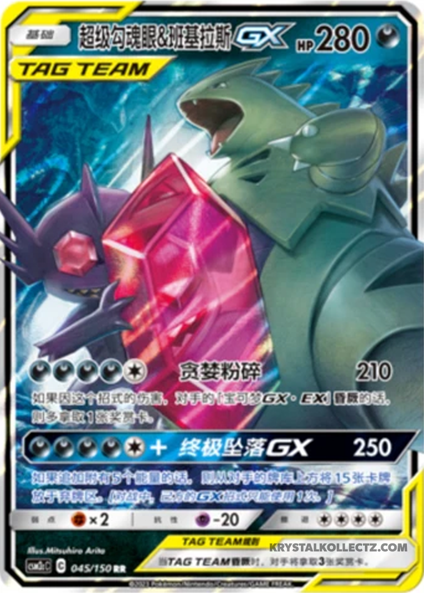 Pokémon TCG Sableye & Tyranitar GX 045/150  RR chinese 2023 Near Mint