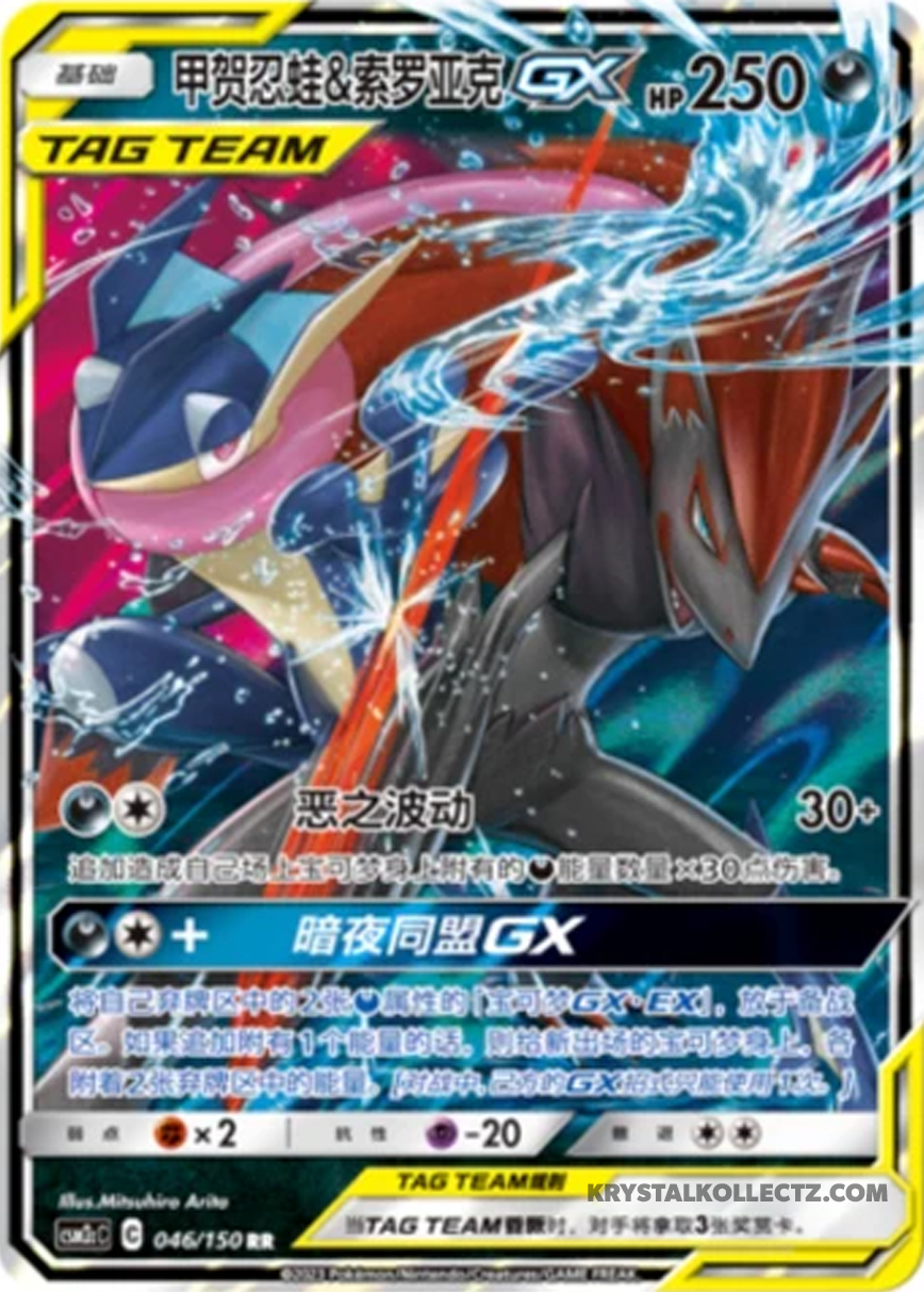 Pokémon TCG Greninja & Zoroark GX TAG TEAM 046/150  Chinese Holo