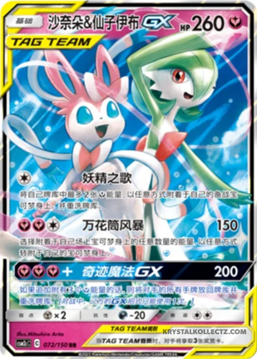 Gardevoir & Sylveon GX 072/150 Tag Team RR Chinese Sun & Moon CSM2cC - NM - Pokemon TCG