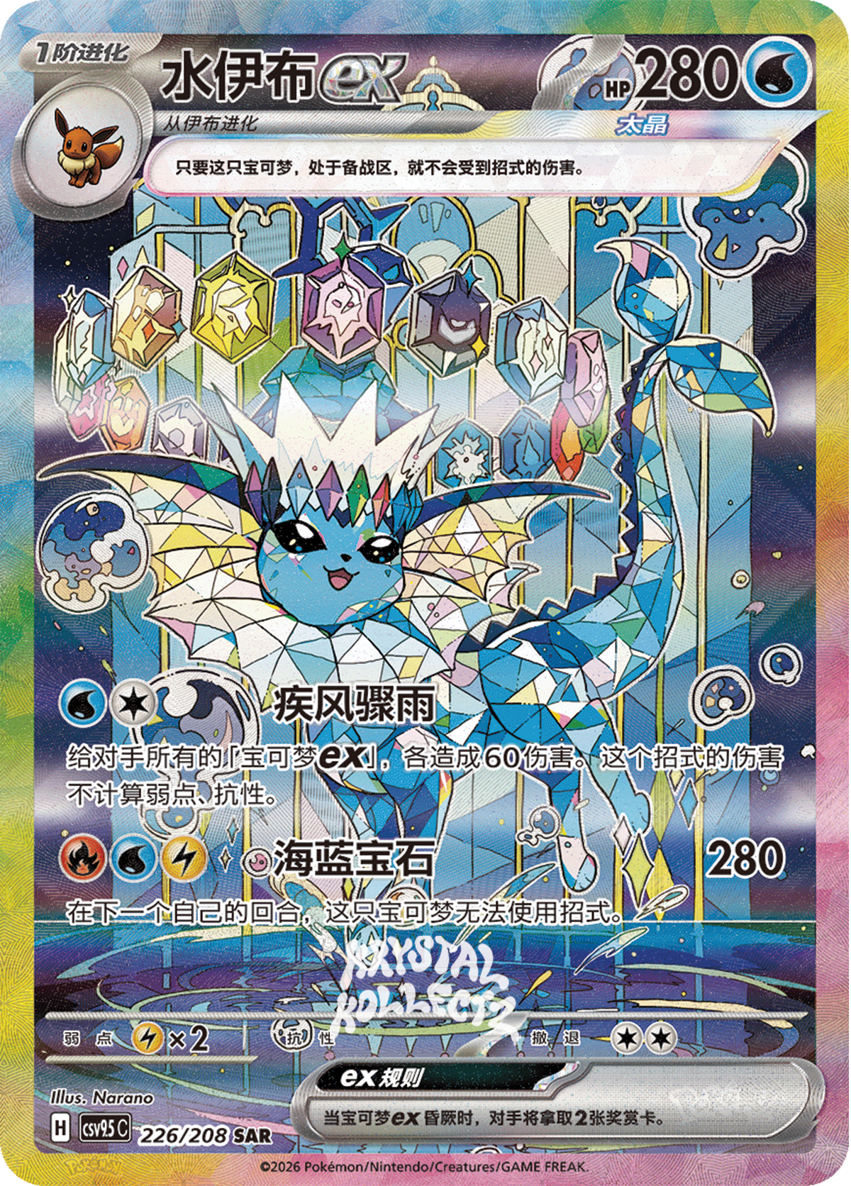 Vaporeon SAR 226/208 , CSV9.5