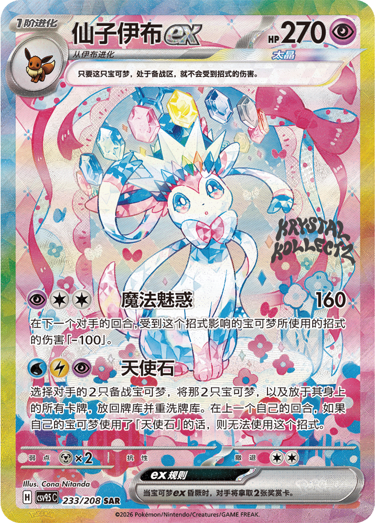 Sylveon SAR 233/208 , CSV9.5