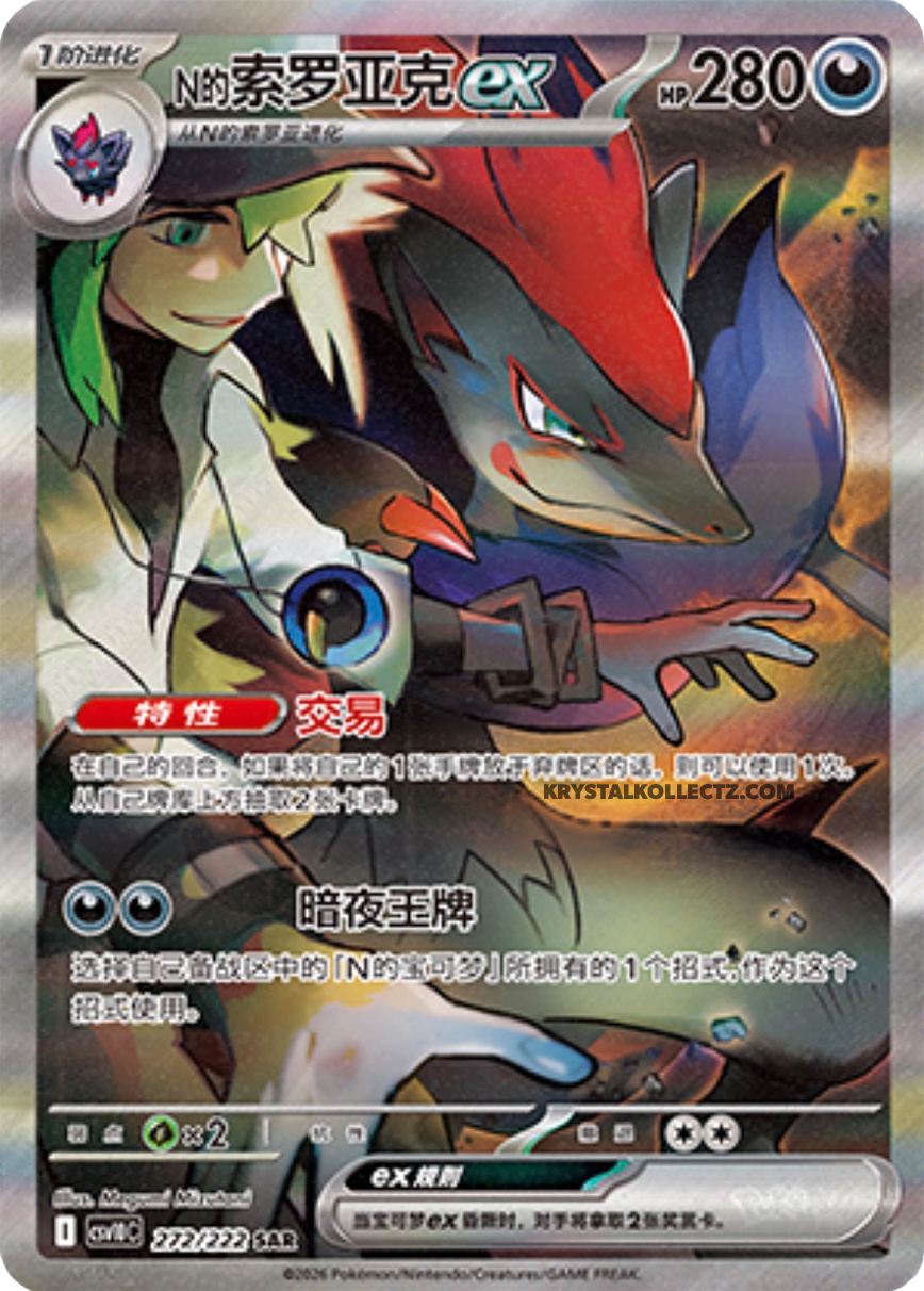 N’s Zoroark EX 272/322, CSV10 (SAR)