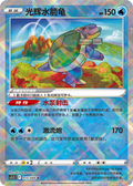 Blastoise 015/066 , Radiant Cards (K) CS5.5c