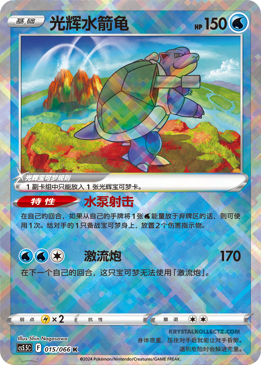 Blastoise 015/066 , Radiant Cards (K) CS5.5c