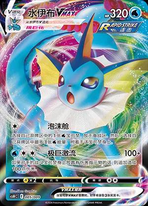 Vaporeon VMAX Sealed Promo CSHc (VMAX)