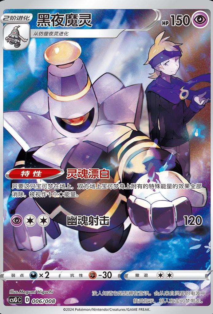 Dusknoir AR 006/008, CSGC, Simplified Chinese, Near Mint