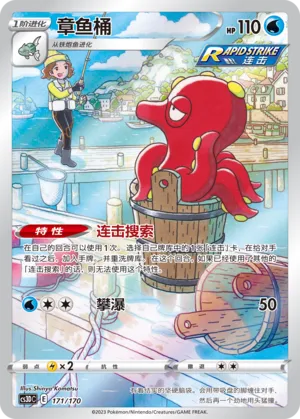 Octillery AR 171/170, CS3DC, Simplified Chinese, Near Mint