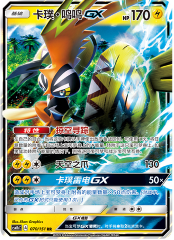 Tapu Koko GX RR 070/151, CSM1BC, Simplified Chinese, Near Mint