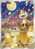 0207/07 Meowth, CBB3c (3*)