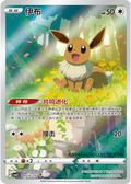 0115/15 Eevee  Chinese exclusive , CBB2c (3*)