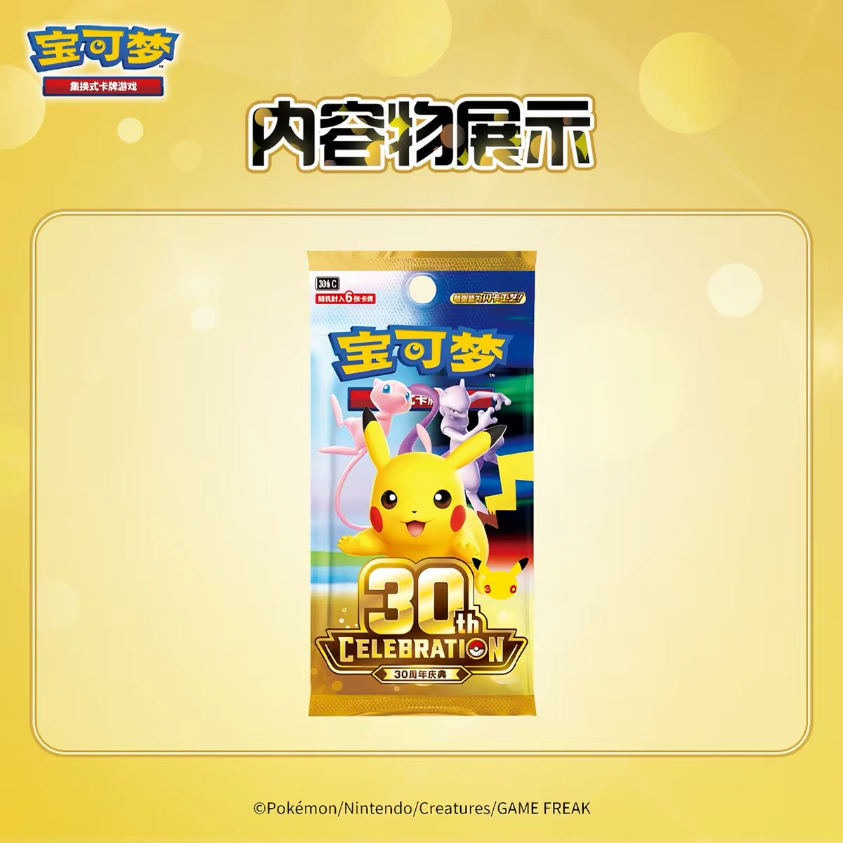 PRE-ORDER: Pokémon TCG 30th Anniversary Booster Box Simplified Chinese