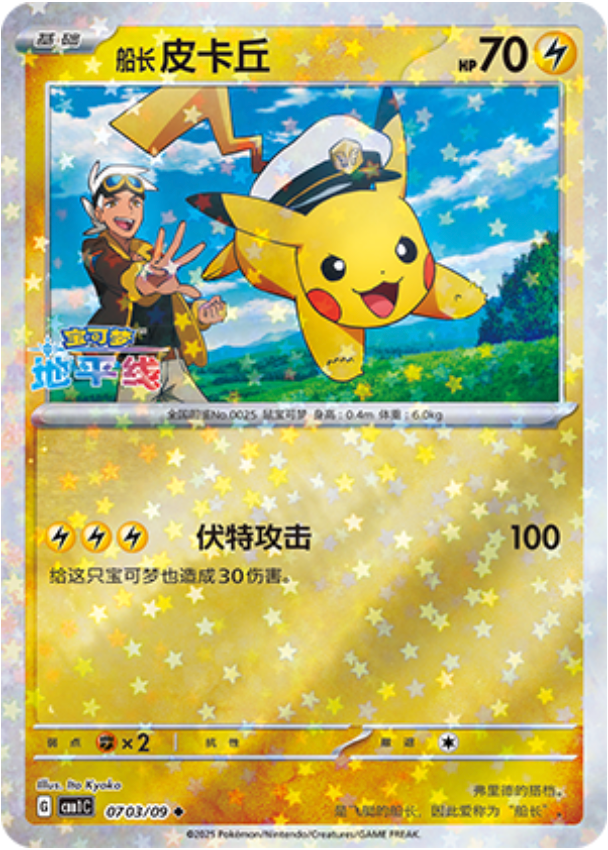 Gem Pack Vol 1 0703/09 Pikachu