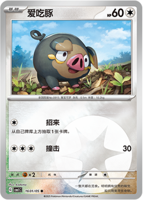 Gem Pack Vol 1 1601/05 Lechonk