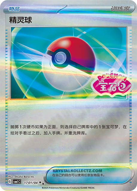 Gem Pack Vol 1 1701/04 Poké Ball