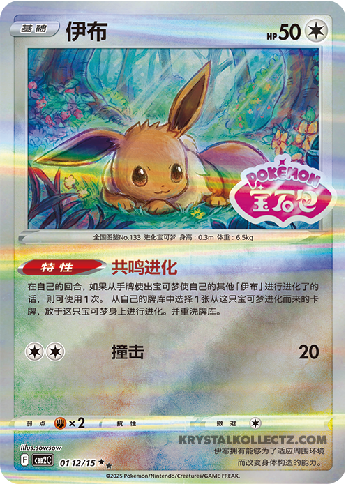 Gem Pack Vol 2 0112/15 Eevee