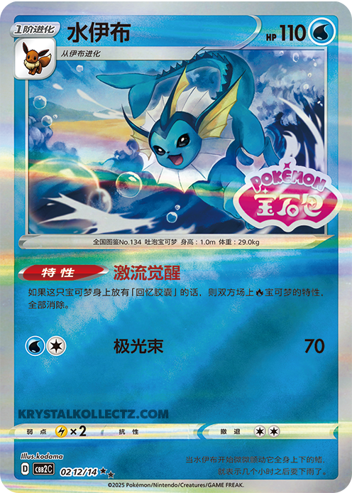 Gem Pack Vol 2 0212/14 Vaporeon