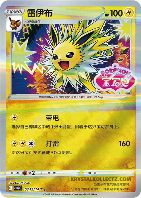 Gem Pack Vol 2 0312/14 Jolteon