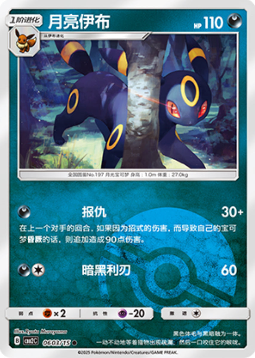 Gem Pack Vol 2 0603/15 Umbreon