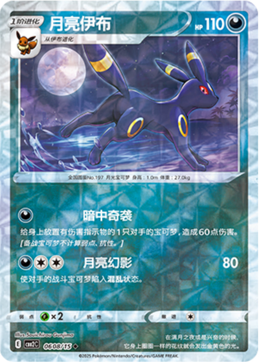 Gem Pack Vol 2 0608/15 Umbreon