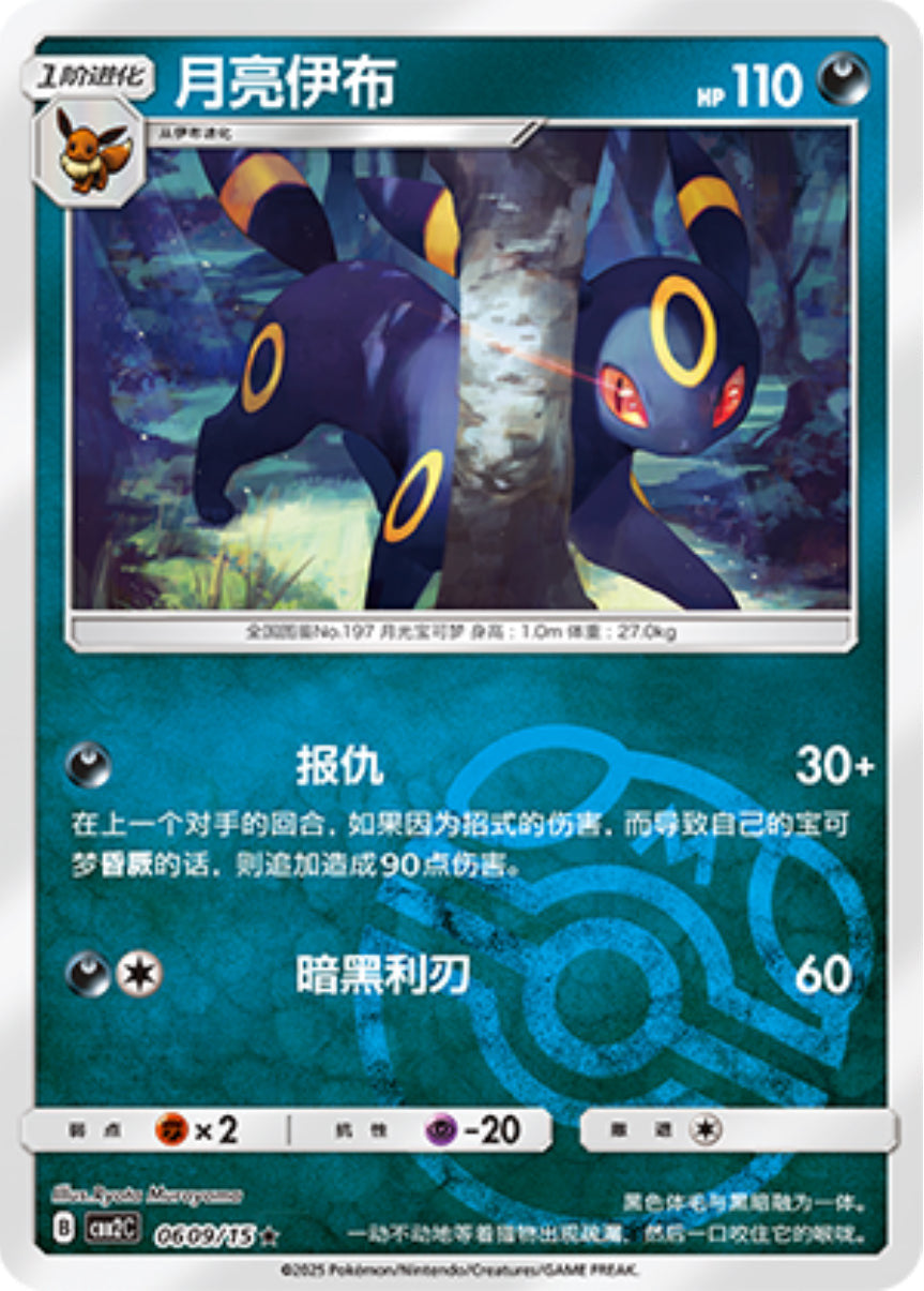 Gem Pack Vol 2 0609/15 Umbreon
