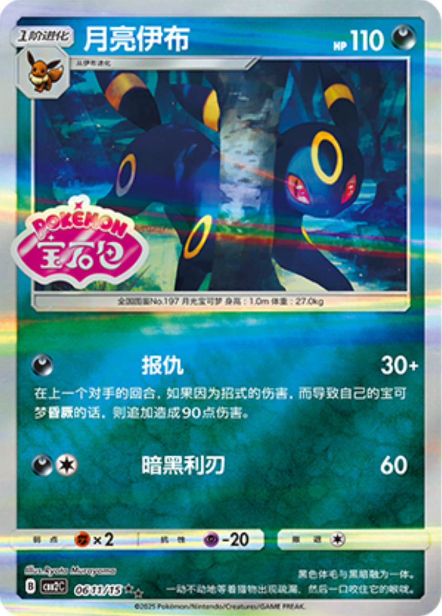 Gem Pack Vol 2 0611/15 Umbreon