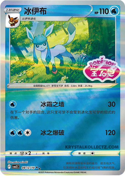 Gem Pack Vol 2 0812/14 Glaceon