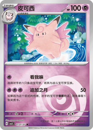 Gem Pack Vol 3 0101/07 Clefable