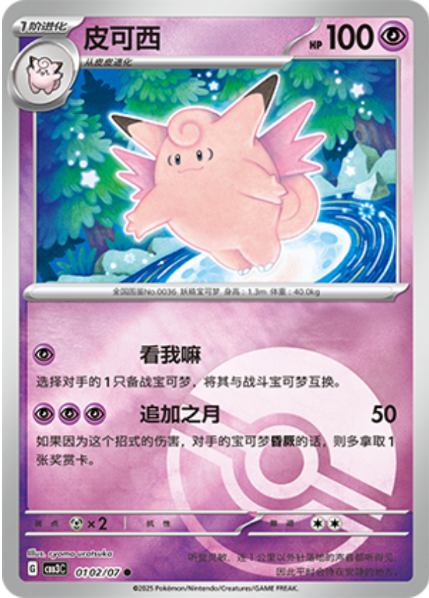 Gem Pack Vol 3 0102/07 Clefable