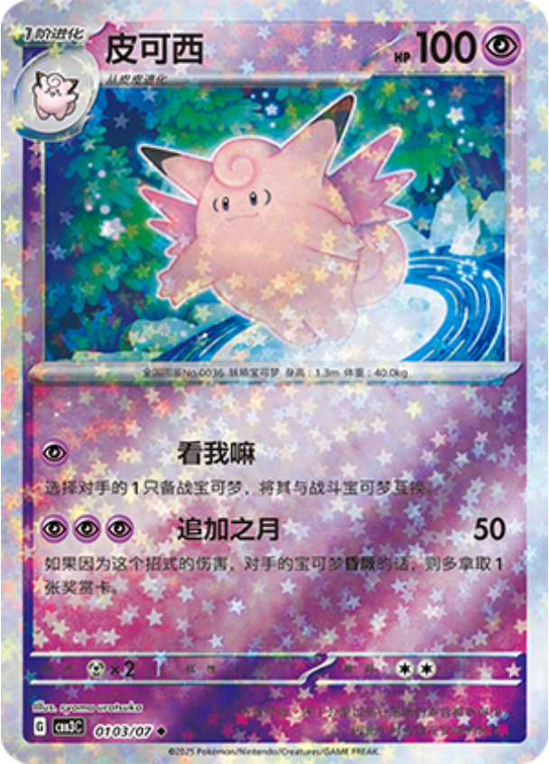 Gem Pack Vol 3 0103/07 Clefable