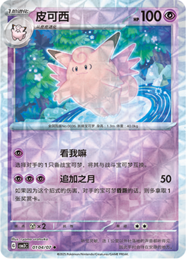 Gem Pack Vol 3 0104/07 Clefable