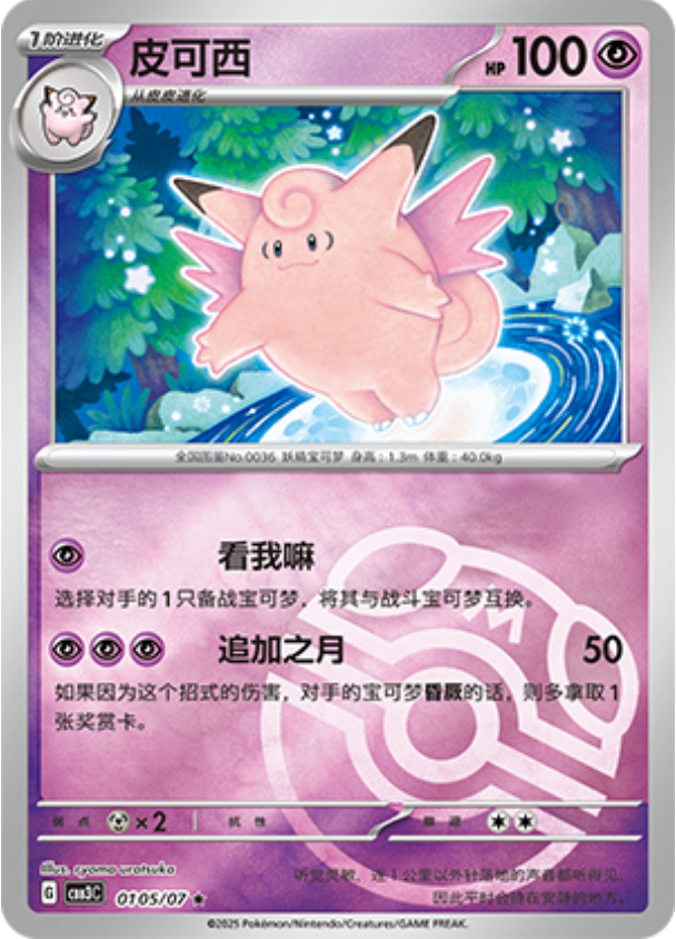 Gem Pack Vol 3 0105/07 Clefable