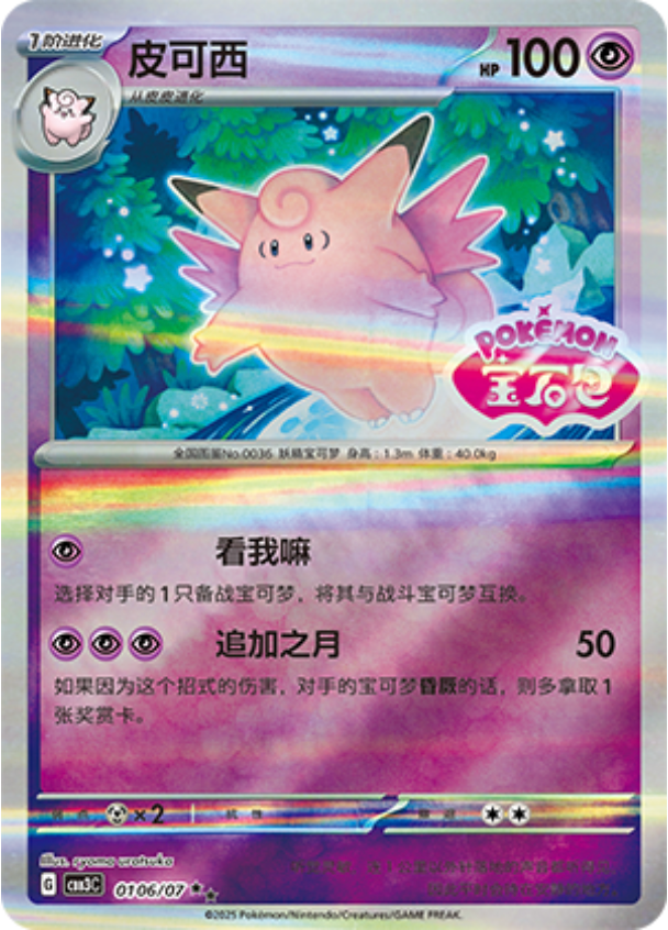 Gem Pack Vol 3 0106/07 Clefable