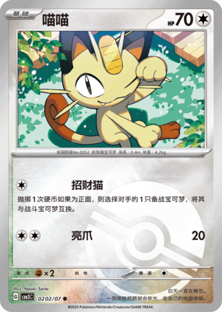 Gem Pack Vol 3 0202/07 Meowth