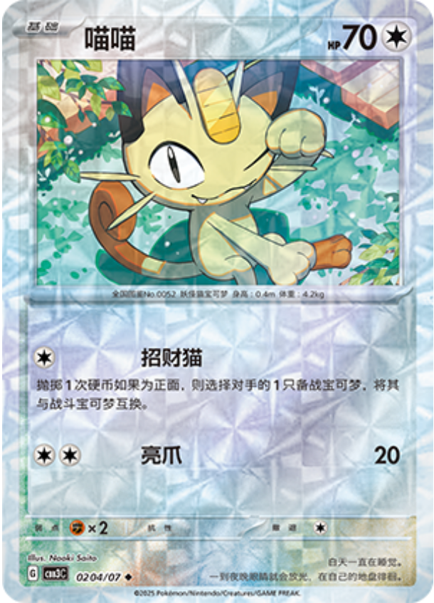 Gem Pack Vol 3 0204/07 Meowth