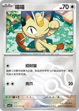 Gem Pack Vol 3 0205/07 Meowth