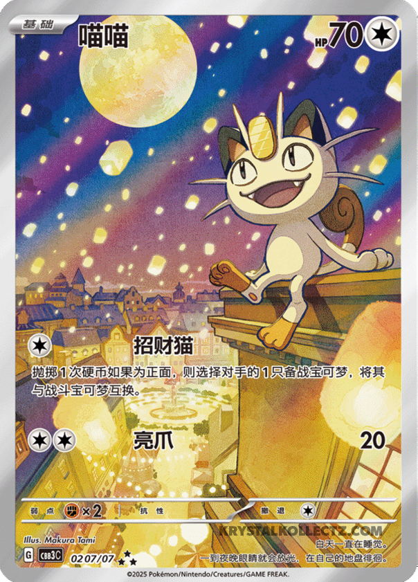Gem Pack Vol 3 0207/07 Meowth